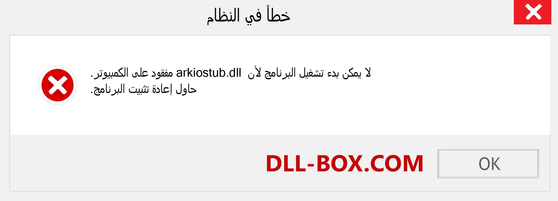 ملف arkiostub.dll مفقود ؟. التنزيل لنظام التشغيل Windows 7 و 8 و 10 - إصلاح خطأ arkiostub dll المفقود على Windows والصور والصور