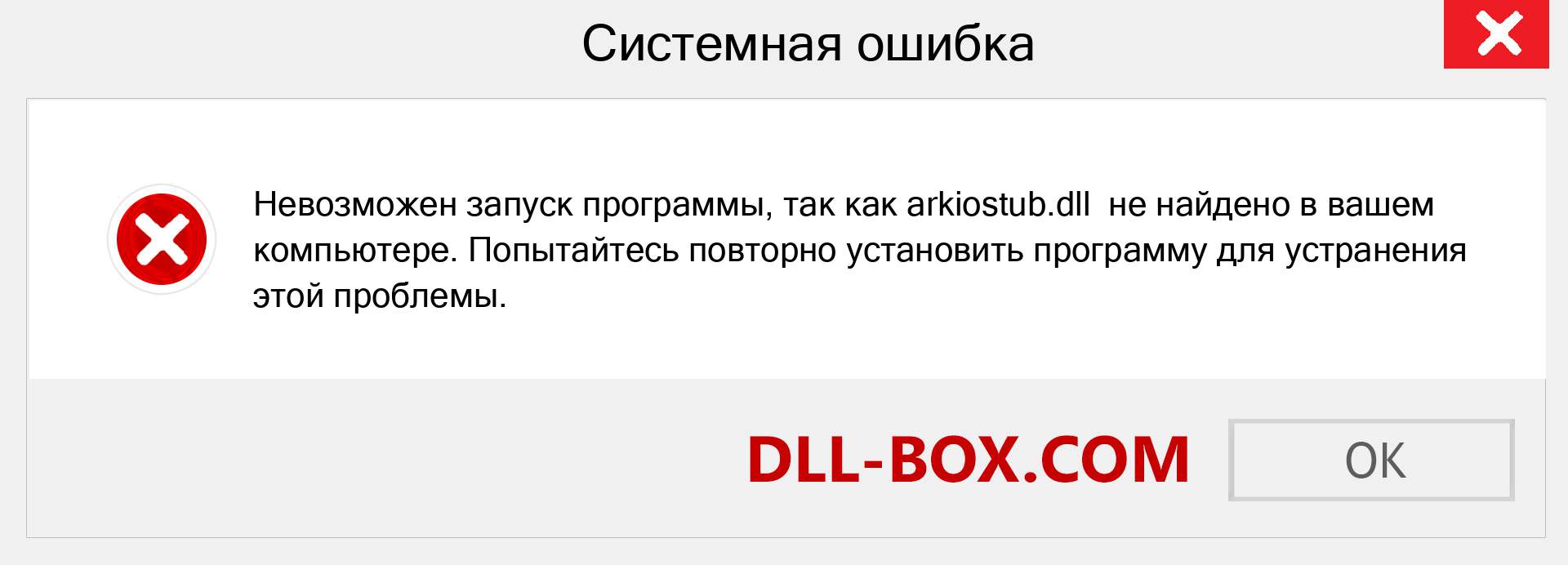 Файл arkiostub.dll отсутствует ?. Скачать для Windows 7, 8, 10 - Исправить arkiostub dll Missing Error в Windows, фотографии, изображения