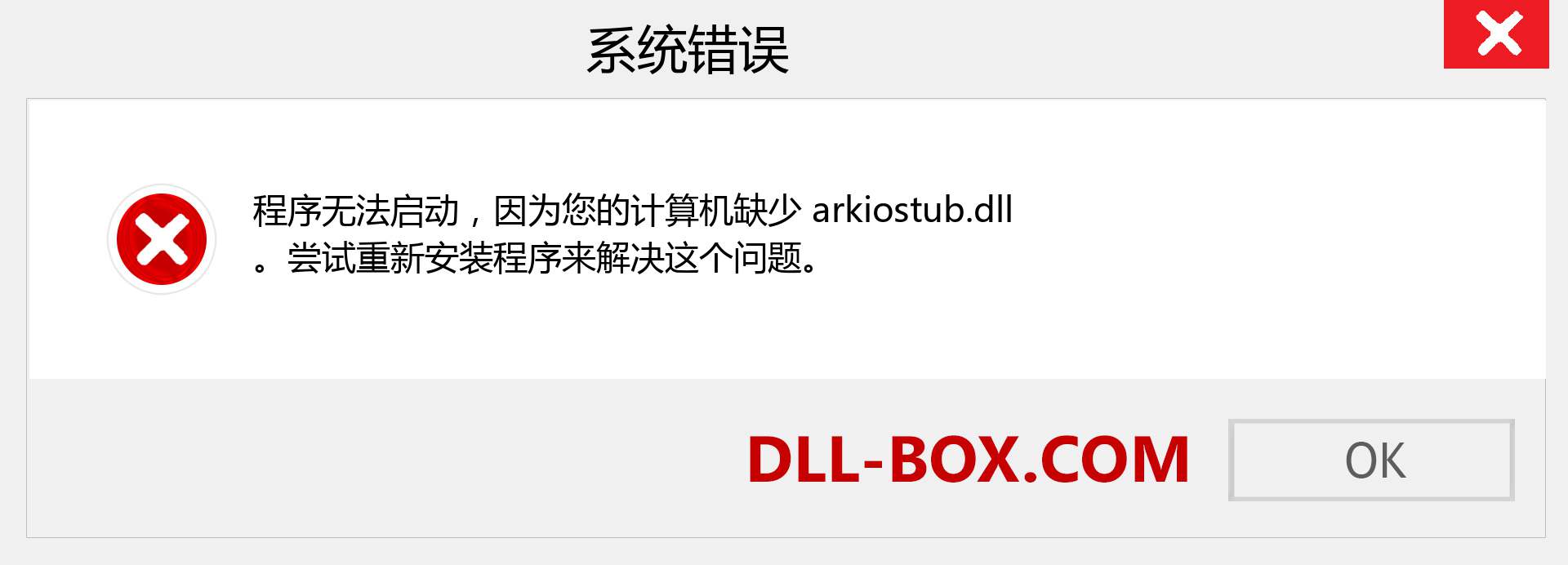 arkiostub.dll 文件丢失？。 适用于 Windows 7、8、10 的下载 - 修复 Windows、照片、图像上的 arkiostub dll 丢失错误